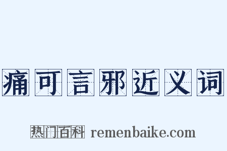 痛可言邪近义词是什么意思的图片